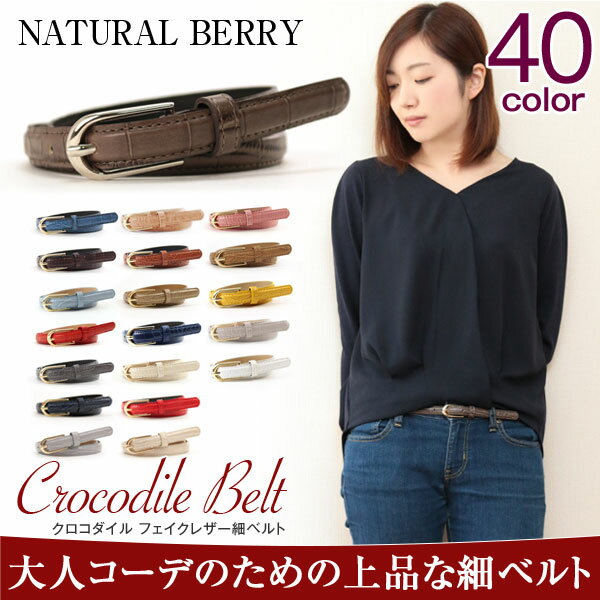 レディース 細ベルト ナチュラルベリー クロコダイル柄 フェイクレザー 細ベルト 人気ブロ…...:auc-naturalberry:10001425