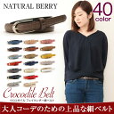 【店内全品送料無料!!】【お試し価格★1620円→1278円!!】レディース 細ベルト クロコダイル柄 フェイクレザー 細ベルト 15mm幅 大人細ベルト インスタ アメブロ 人気ブロガー様が着用で話題の正規品 ナチュラルベリー NATURAL BERRY 【定形外郵便発送で送料無料】
