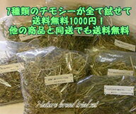【送料無料】牧草お試しセット7種類のチモシーを送料込1000円でお試しいただけます【HLS_DU】　