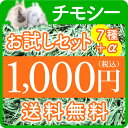 ウサギ 牧草 チモシー 【送料無料】うさぎ 牧草お試しセット7種類のチモシーを1000円ポッキリ（北海道沖縄は別途800円）【HLS_DU】ウサギのエサ【RCP...