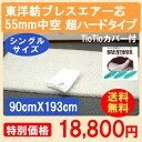 腰痛 敷パッド 東洋紡 安眠グッズ 【送料無料】 敷布団 超ハードタイプ ブレスエアー芯 TioTioカバー付 90cm×193cm 日本製 洗える布団 東洋紡ブレスエアー芯 ハードタイプ 55mm 中空 シングル用 メッシュカバー付 【smtb-kd】