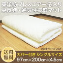 東洋紡 ブレスエアー(R)芯 使用 マット 敷布団【送料無料】シングルサイズ 97×200cmパイル地カバー付 三次元スプリング構造体