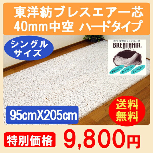 腰痛 敷パッド 東洋紡 ブレスエアー 芯【 送料無料 】 敷布団 ブレスエアー芯 95cm×205cm 日本製 国産 洗える布団 東洋紡ブレスエアー芯/ハードタイプ40mm中空シングル用