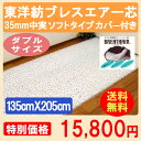 腰痛 敷パッド 東洋紡 安眠グッズ 【送料無料】 敷布団 ブレスエアー芯 メッシュカバー付 135cm×205cm 日本製 国産 洗える布団 東洋紡ブレスエアー芯 ソフトタイプ 35mm 中実 ダブル用 【smtb-kd】