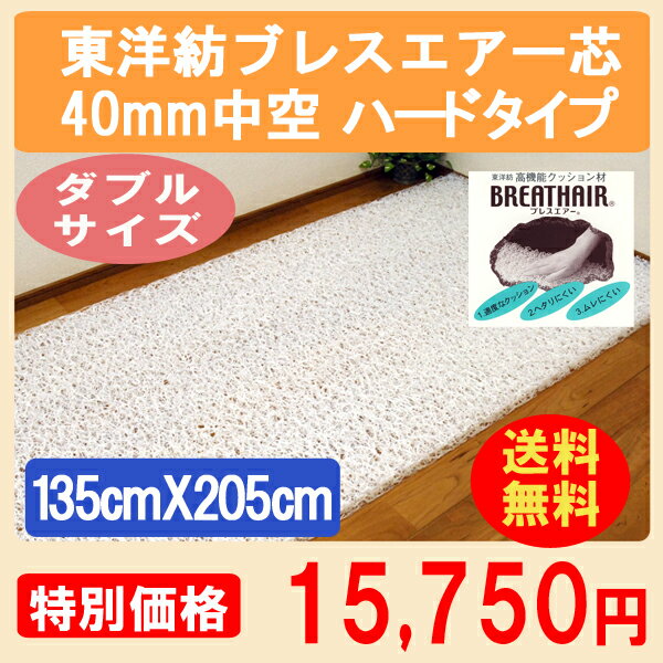 腰痛 敷パッド 東洋紡 ブレスエアー 芯【 送料無料 】 敷布団 ブレスエアー芯 135cm×205cm 日本製 国産 洗える布団 東洋紡ブレスエアー芯/ハードタイプ40mm中空ダブル用