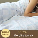 ガーゼタオルケット シングル140×190cm 綿100% 無撚糸