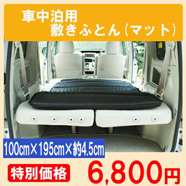 敷布団 車中泊 マット【送料無料 日本製】軽量！ふわふわ！コンパクト車中泊用 敷きふとん (マット） 100cmX195cm/40mmウレタン入 抗菌防臭防ダニ綿 帝人マイティトップ