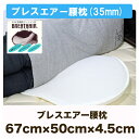 腰枕 腰痛 【日本製】 洗える ブレスエアー高反発 腰マット 67×50×4.5cmソフトタイプ35mm 東洋紡