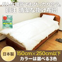 掛布団 オーダーメイド 【日本製】150以下×250以下cm 形・サイズに対応可抗菌防臭防ダニ加工 別注 掛け布団