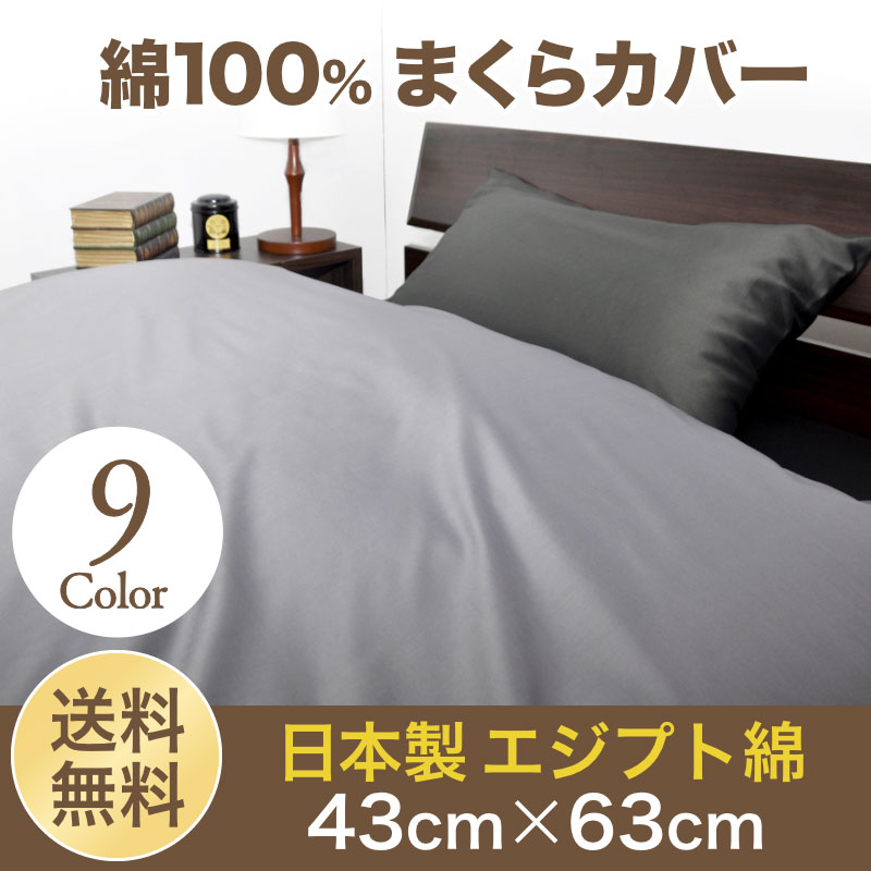 枕カバー 【送料無料 日本製】 綿100%ピロケース 43cm×63cm ファスナー付綿1…...:auc-nemurihime:10006599