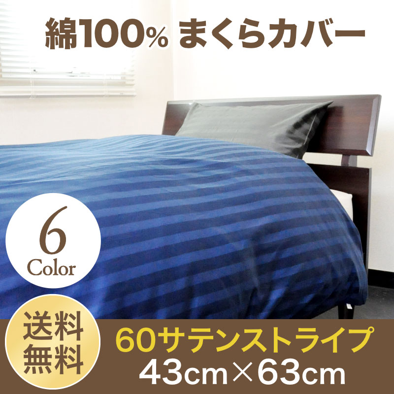 枕カバー 【送料無料 日本製】 綿100%ピロケース 43cm×63cm ファスナー付綿1…...:auc-nemurihime:10006637