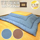 こたつ用品 こたつ用掛布団 洗える こたつ布団 シャンブレー...