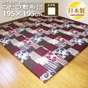 こたつ 敷き布団 和格子II 195×195 正方形 和調 ...