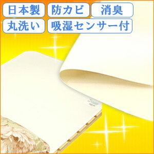 除湿マット セミダブル ウォッシャブル 【26%OFF 日本製】吸湿センサー付強力タイプ除湿マット 湿気吸除隊700 セミダブル/110cmX180cm モイスファイン 東洋紡 防かび 消臭 洗える敷布団の湿気をぐんぐん吸いとる優れ物！