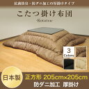 こたつ用品 こたつ用掛け布団 こたつ布団 正方形 大判 防ダ...