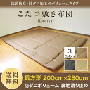 こたつ用品 こたつ用敷き布団 【日本製】 こたつ布団 超大判...