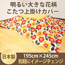 こたつ用品 こたつ用掛け布団 こたつ布団カバー お手軽 上掛...