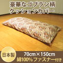 クッションカバー ごろ寝カバー ゴブラン大判 70