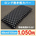 羽毛布団 寝具・収納【日本製】ジュニア羽毛ふとん 専用ケース にもなるし ロング抱き枕カバー 48cmX100cm としても使用可能