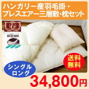 羽毛布団 布団セット シングル用 腰痛 【送料無料