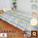 羽毛肌布団 ダウンケット 【送料無料 日本製】クィーン 60サテン 超長綿 羽毛掛け布団ポーランド産 ホワイトダウン93% 400dp かさ高165mm以上210×210cm アレルGプラス加工【工場直接出荷】【代引き不可】