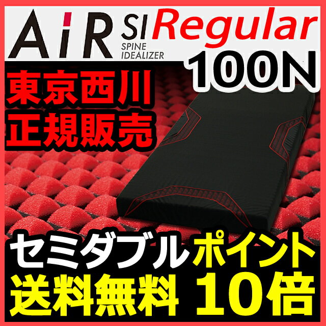 【ポイント10倍】西川エアー SI マットレス AiR SI【セミダブル】レギュラー 10…...:auc-nemurinokamisama:10001793