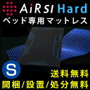 豪華プレゼントキャンペーン実施中!【ポイント10倍】西川エアー SI-H ベッド マットレス AiR SI-H【シングル】ハード Hard 190N【東京西川エアー カバー 西川 air エアー01 ベッドマットレス 高反発マットレス ムアツ布団 体圧分散 送料無料 敷布団 敷き布団】