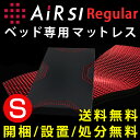 豪華プレゼントキャンペーン実施中!【ポイント10倍】西川エアー SI ベッド マットレス AiR SI【シングル】レギュラー 170N【東京西川エアー カバー 西川 air エアー01 ベッドマットレス 高反発マットレス ムアツ布団 体圧分散 送料無料 敷布団 敷き布団】