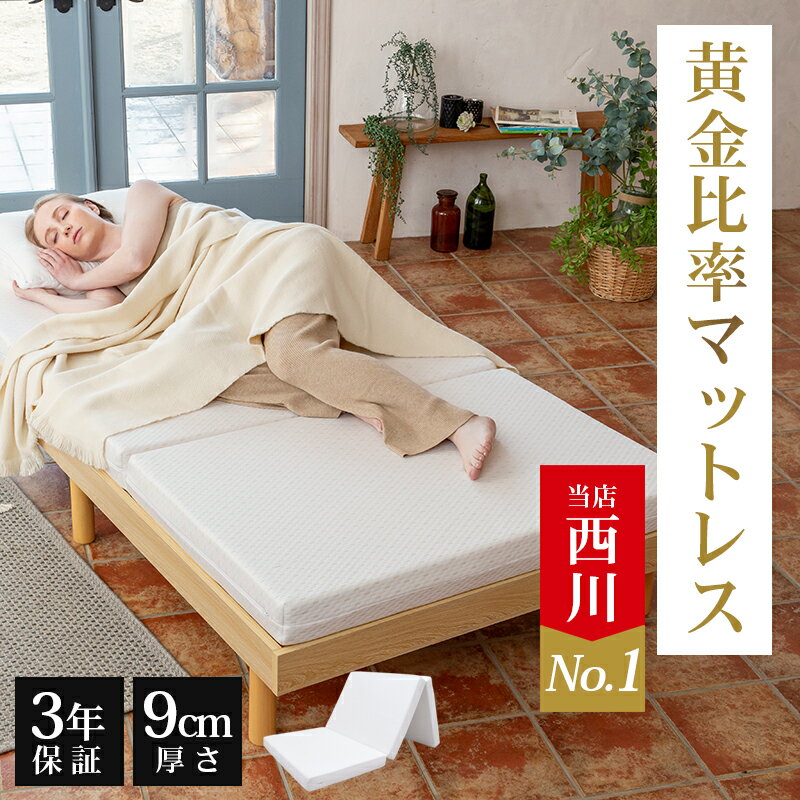 [クーポン2,100円off] [楽天1位] 西川 マットレス 折り畳みマットレス 敷布団 シングル 硬め 折りたたみ 高反発 折りたたみマットレス セミダブル ダブル 三つ折り 西川 厚さ9cm 抗菌 防臭 ウレタン 高反発マットレス 健康マットレス 保証