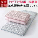 【ワンダフルデー★11%OFFクーポン】敷布団 西川 シングル 軽量 ココチフィット 上げ下ろし楽 軽量敷き布団 敷き布団 日本製 100×210cm 羊毛混 軽い