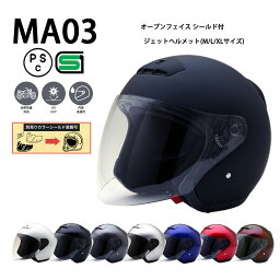 MA03 【送料無料】全8色★オープンフェイス <strong>シールド</strong>付ジェットヘルメット (SG/PSC付) 眼鏡 メガネ スリット入り NEORIDERS バイク ヘルメット 全排気量 原付 <strong>シールド</strong> おしゃれ ポイント消化