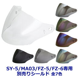 【2000円以上のお買い物で送料無料！】SY-5/MA05/MA03/FZ-5/FZ-6専用<strong>シールド</strong> 全7色★オープンフェイス　<strong>シールド</strong>付ジェットヘルメット専用<strong>シールド</strong> NEORIDERS バイク ヘルメット <strong>シールド</strong> ポイント消化