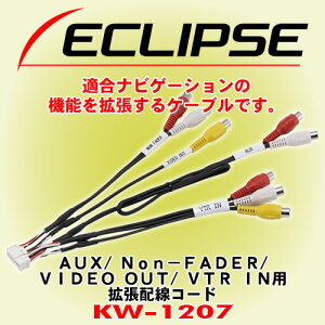 富士通テン イクリプス ECLIPSE KW-1207 AUX/ Non-FADER/ VIDEO OUT/ VTR in用拡張配線コード