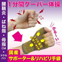 腱鞘炎 サポーター 《1分間グーパー 1〜2ヶ月で改善 筋肉強化》(サポーター&リハビリ効果で改善)【片手用】 《世界初》手首 手のひら 腱鞘炎 バネ指 マウス腱鞘炎 指 サポーター ドケルバン 母子CM関節症 脳梗塞脳卒中 てぶらくさん