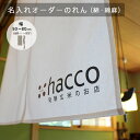 名入れオーダーのれん【綿・綿麻】50〜80cm幅×30〜50cm丈:オーダーのれん(暖簾)『送料無料(沖縄地域除く)』【新生活 模様替え】1枚からご注文承ります。