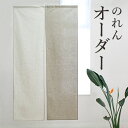 幅:81〜120cm×丈:30〜80cm【Bタイプ】セミオーダーのれん『送料無料(沖縄地域除く)』暖簾 ノレン 無地 シンプル ナチュラル モダン 北欧 オシャレ おしゃれ 洋風 和風 リビング 玄関 階段 店舗 飲食店 間仕切り 収納 目隠し 冷房 暖房 冷暖房 つっぱり棒 ロング 大人気