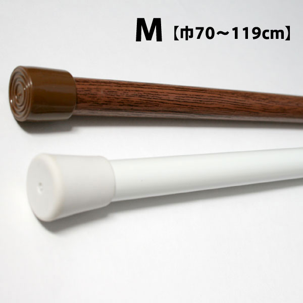 テンションポール（つっぱり棒）M【巾70〜119cm×2cm】