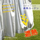 【メール便送料無料】遮熱カーテン【幅140x丈70