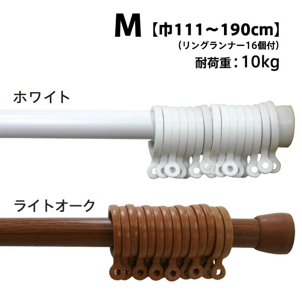 アジャスターポールM（リングランナー16個付き）（111〜190cm、直径19.1mm〜2…...:auc-nextyle:10000521