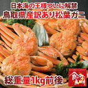 【送料無料】訳あり 特上松葉ガニ 総重量1kg前後(2〜4枚...