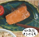【月間優良ショップ】【調理済】鮭の焼漬け 6切 ... 焼いて醤油ダレに漬込んだ 鮭 切り身 冷凍便