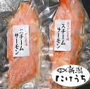 スチームサーモン 2パック 銀鮭の塩麹漬け【干した鮭の専門店|新潟たけうち】銀鮭,鮭,サーモン,塩麹銀鮭,塩こうじ銀鮭,サラダ,スチーム料理,調理済,ギフト,贈物,贈り物,新潟,お惣菜,自宅用