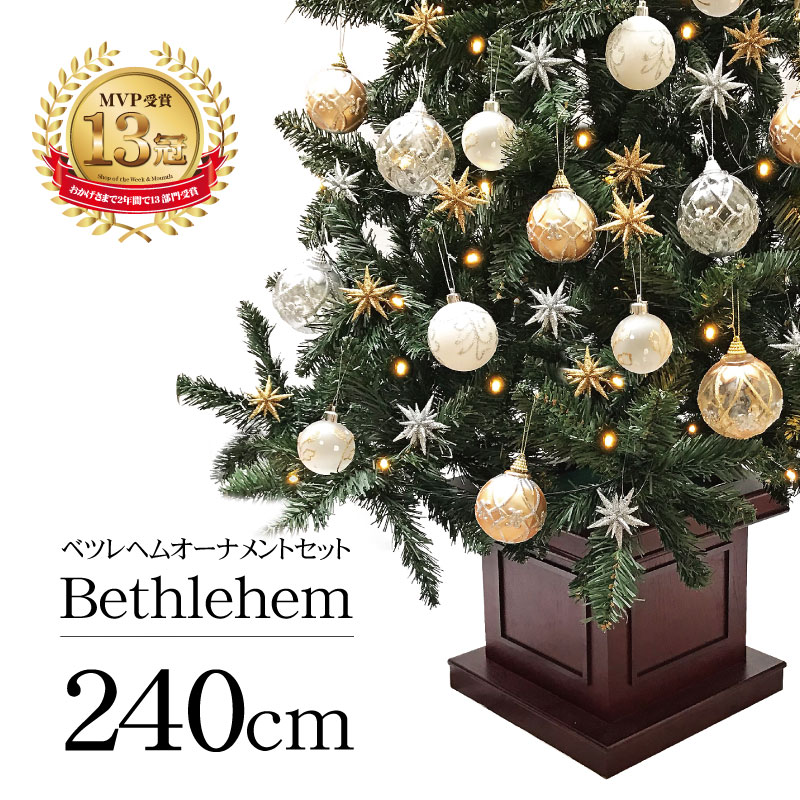 【クーポンで最大30％OFF】 クリスマスツリー 北欧 おしゃれ LED ウッドベースツリー ベツレヘムセット240cm オーナメント 飾り セット LED 2m 3m 大型 業務用