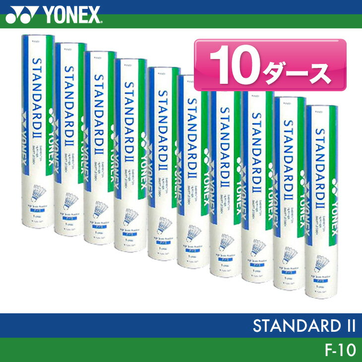 ヨネックス：YONEX バドミントンシャトル・スタンダード2 STANDARD 2 (F-10) バ...:auc-nissin-spo-shop:10001746