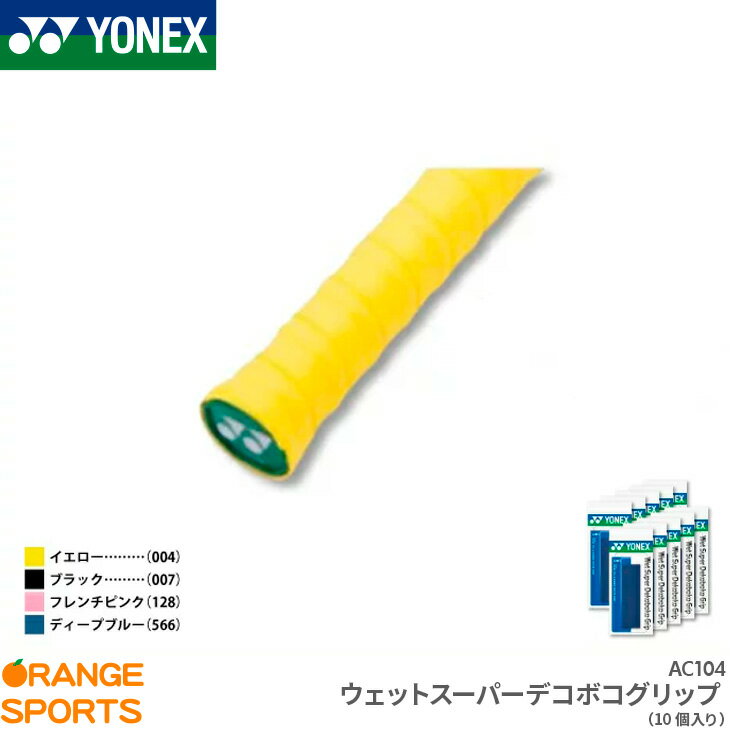 ヨネックス YONEX ウェットスーパーデコボコグリップ AC104 グリップテープ テニス バドミントン ロング対応 10本セットの画像