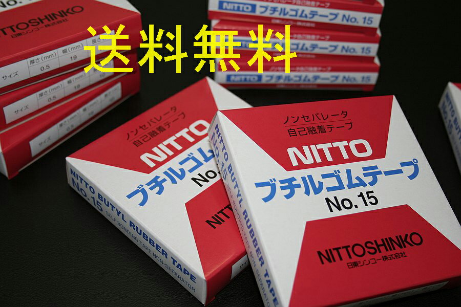 【送料無料】　NITTO 自己融着ブチルゴムテープ　No.15【メール便発送】