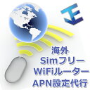 海外Simフリー【モバイルWiFiルーター】APN設定代行作業