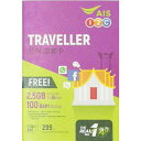 タイ プリペイドSIM販売!AIS 1-2 Call 4G/3G TRAVELLER Simカード 299B版【2.5GBデータ定額と100B無料通話付き!】