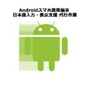 海外携帯シムフリーAndoroidスマートフォン携帯端末 日本語入力・表示支援 代行作業 【海外Simフリーアンドロイド端末を日本語環境で使い始めよう!】