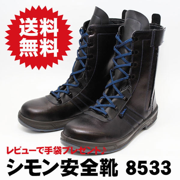 安全靴 の超スタンダード シモン 編み上げ トリセオ8533 ブラック 送料無料